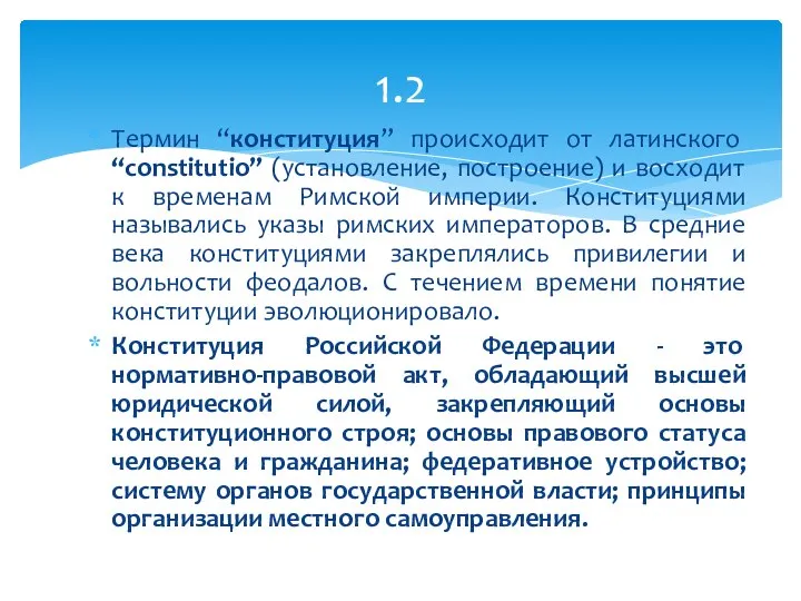 Термин “конституция” происходит от латинского “constitutio” (установление, построение) и восходит к временам