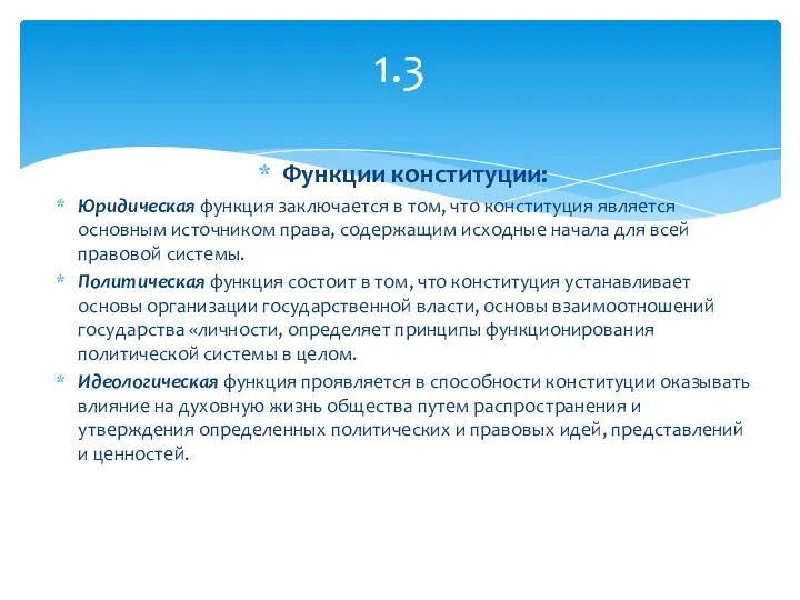 Функции конституции: Юридическая функция заключается в том, что конституция является основным источником