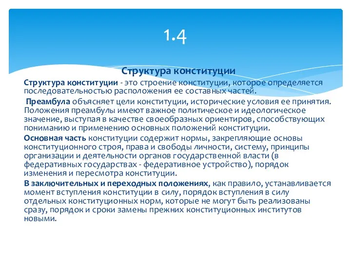 Структура конституции Структура конституции - это строение конституции, которое определяется последовательностью расположения