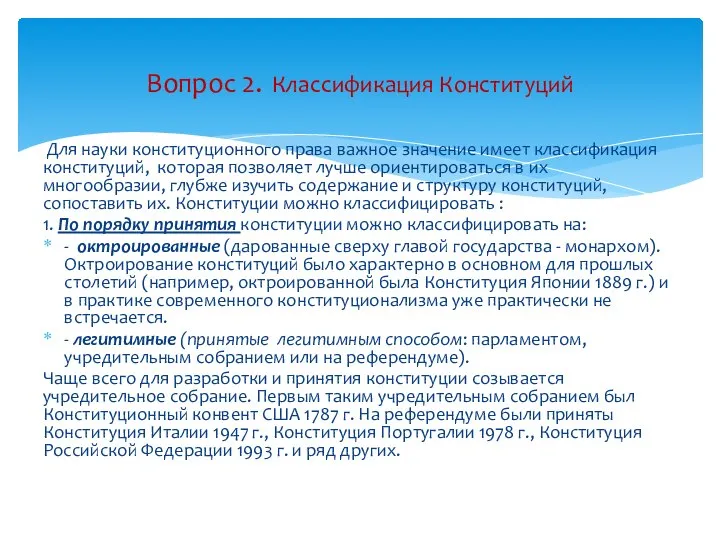 Для науки конституционного права важное значение имеет классификация конституций, которая позволяет лучше