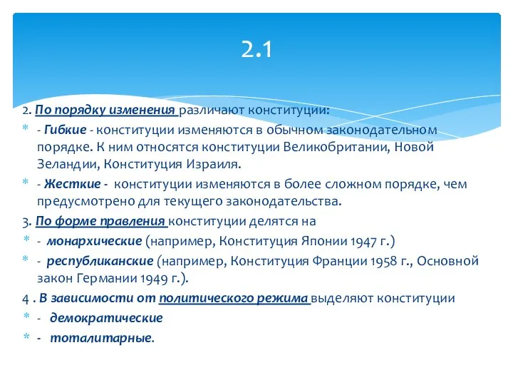 2. По порядку изменения различают конституции: - Гибкие - конституции изменяются в