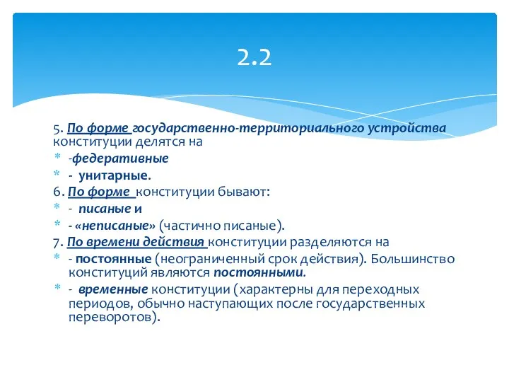 5. По форме государственно-территориального устройства конституции делятся на -федеративные - унитарные. 6.