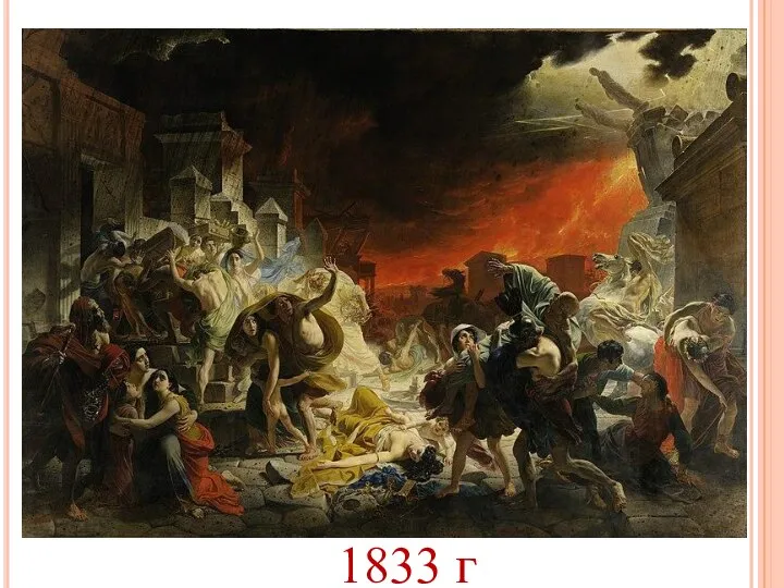 1833 г