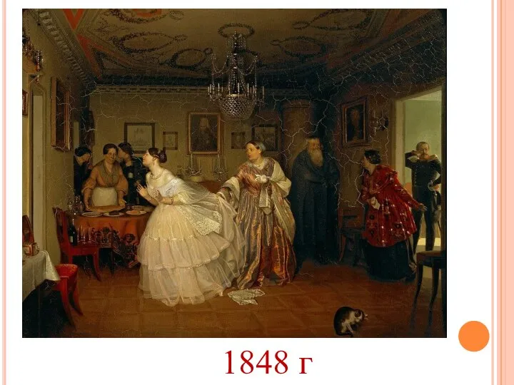 1848 г