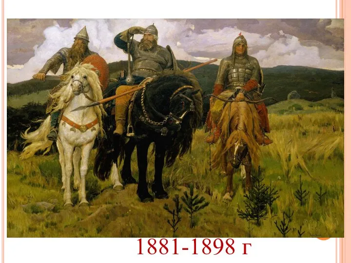 1881-1898 г