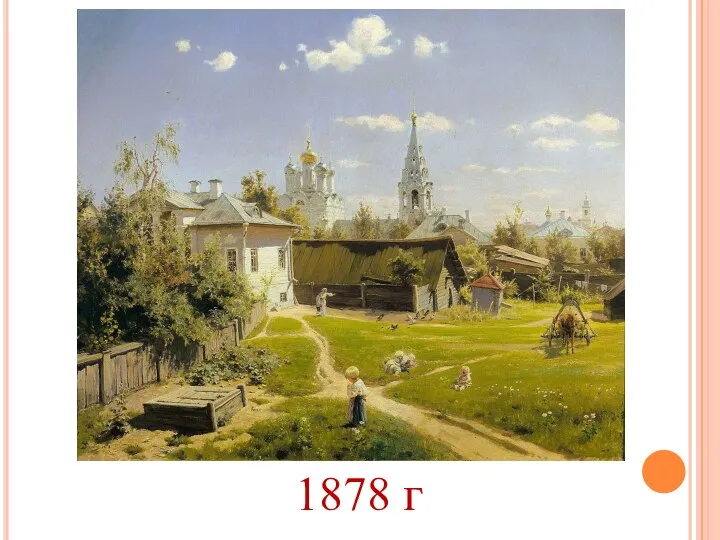 1878 г