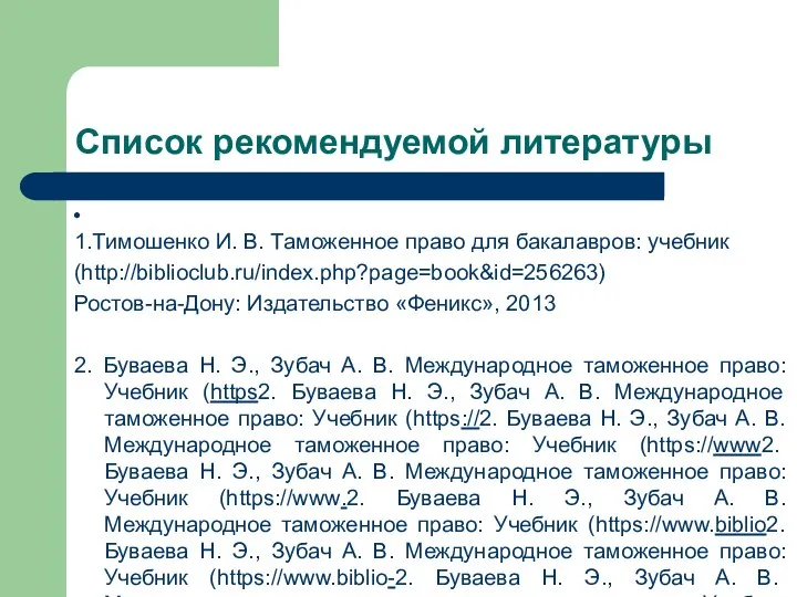 Список рекомендуемой литературы 1.Тимошенко И. В. Таможенное право для бакалавров: учебник (http://biblioclub.ru/index.php?page=book&id=256263)