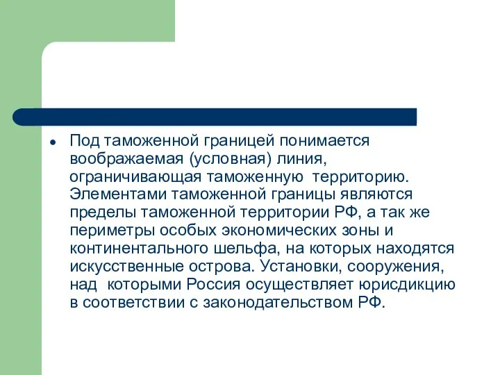 Под таможенной границей понимается воображаемая (условная) линия, ограничивающая таможенную территорию. Элементами таможенной