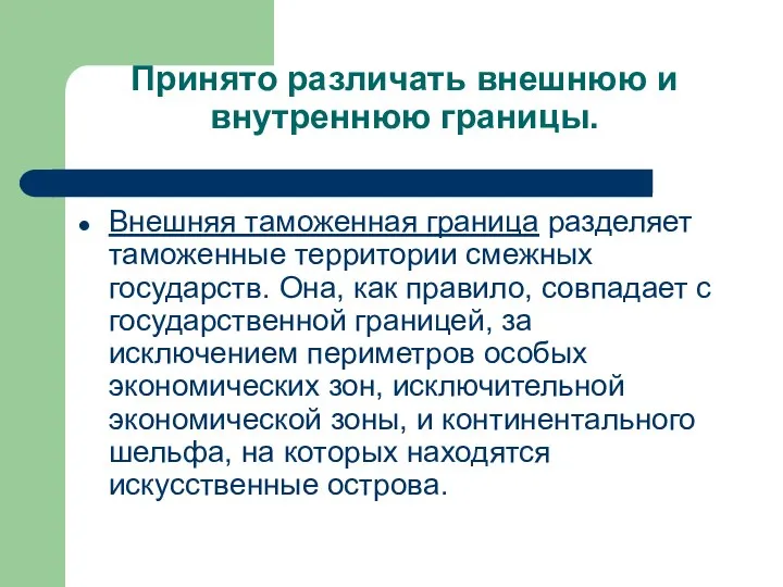 Принято различать внешнюю и внутреннюю границы. Внешняя таможенная граница разделяет таможенные территории