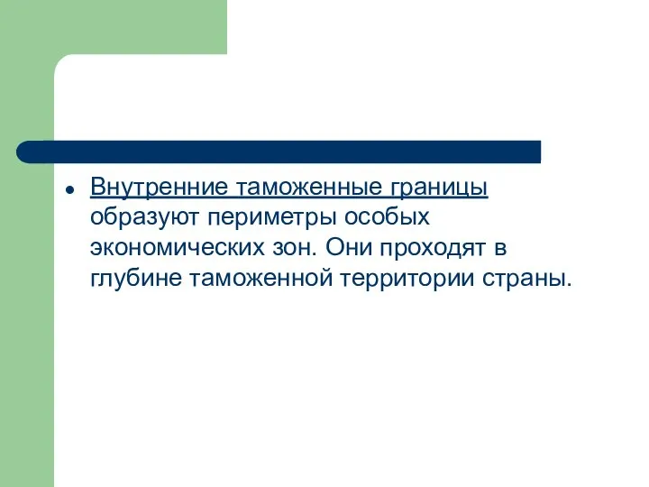 Внутренние таможенные границы образуют периметры особых экономических зон. Они проходят в глубине таможенной территории страны.