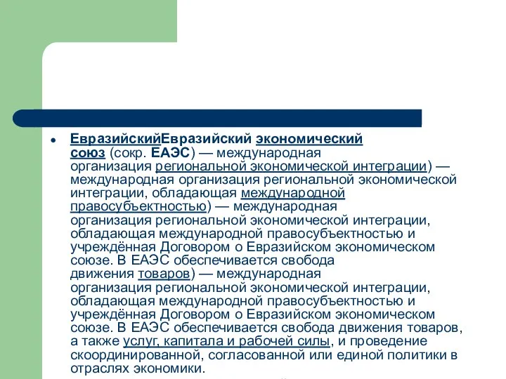 ЕвразийскийЕвразийский экономический союз (сокр. ЕАЭС) — международная организация региональной экономической интеграции) —