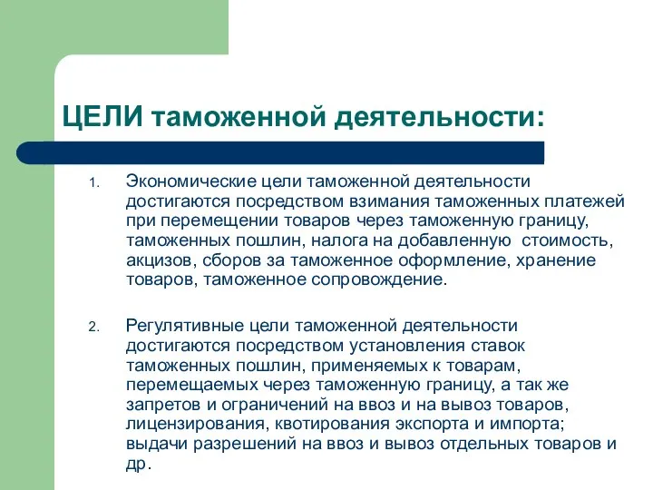 ЦЕЛИ таможенной деятельности: Экономические цели таможенной деятельности достигаются посредством взимания таможенных платежей