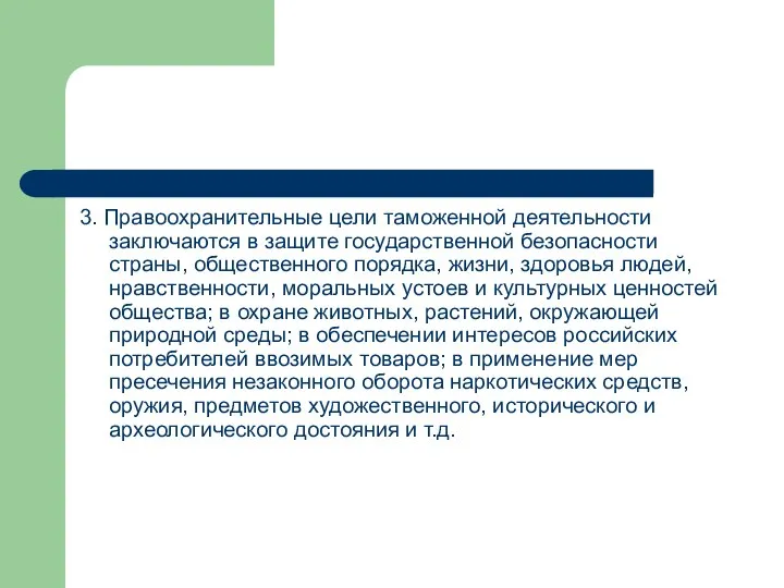 3. Правоохранительные цели таможенной деятельности заключаются в защите государственной безопасности страны, общественного