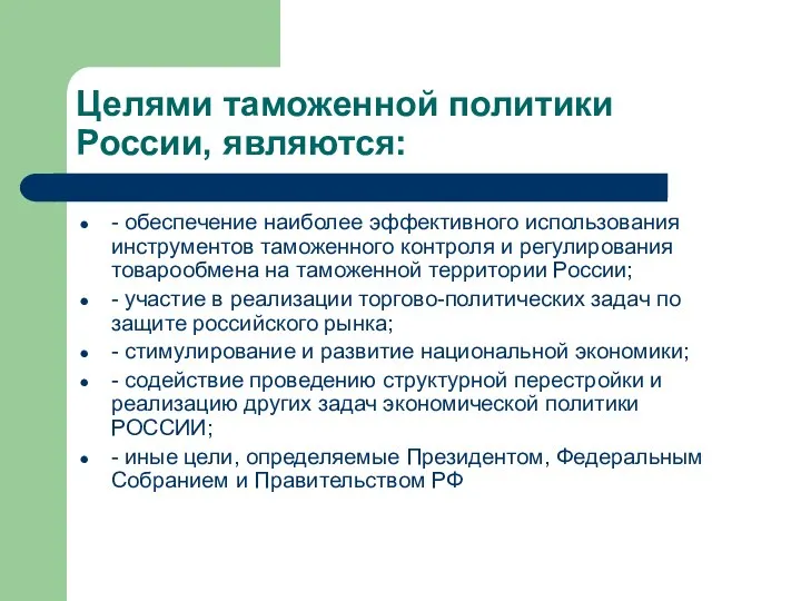 Целями таможенной политики России, являются: - обеспечение наиболее эффективного использования инструментов таможенного