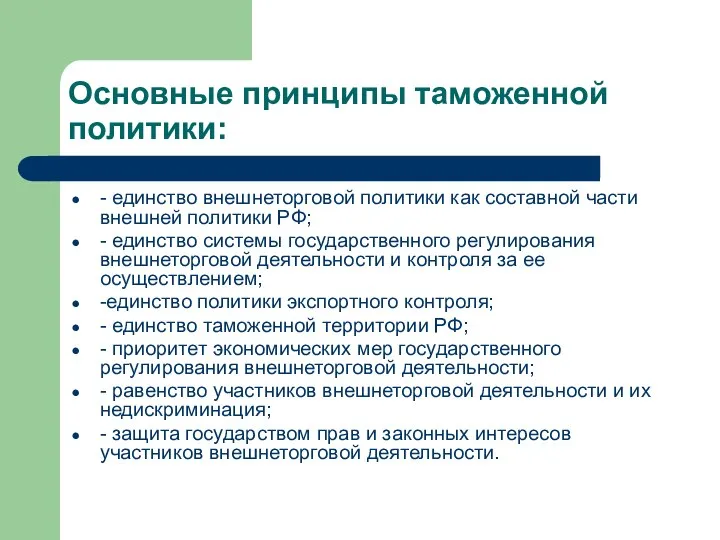 Основные принципы таможенной политики: - единство внешнеторговой политики как составной части внешней