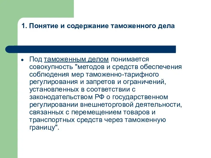 Под таможенным делом понимается совокупность "методов и средств обеспечения соблюдения мер таможенно-тарифного