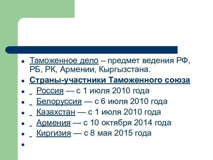 Таможенное дело – предмет ведения РФ, РБ, РК, Армении, Кыргызстана. Страны-участники Таможенного