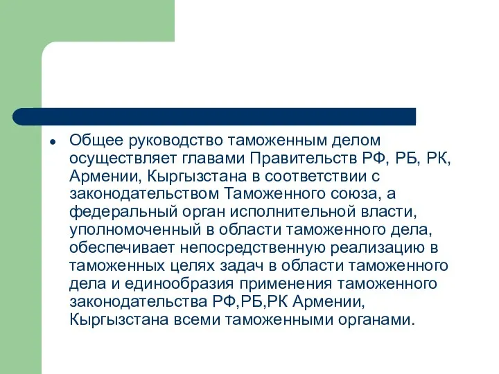 Общее руководство таможенным делом осуществляет главами Правительств РФ, РБ, РК, Армении, Кыргызстана