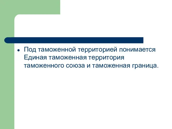 Под таможенной территорией понимается Единая таможенная территория таможенного союза и таможенная граница.