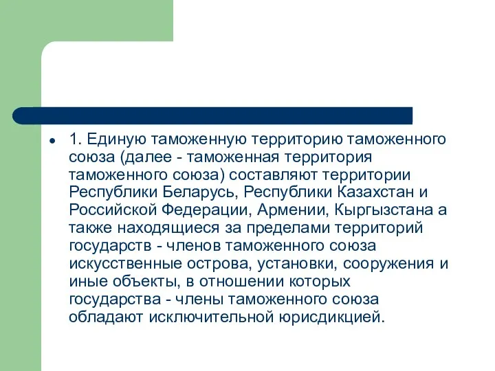 1. Единую таможенную территорию таможенного союза (далее - таможенная территория таможенного союза)