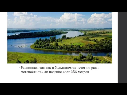 Равнинная, так как в большинмтве течет по равн метсности так ак подение сост 256 метров