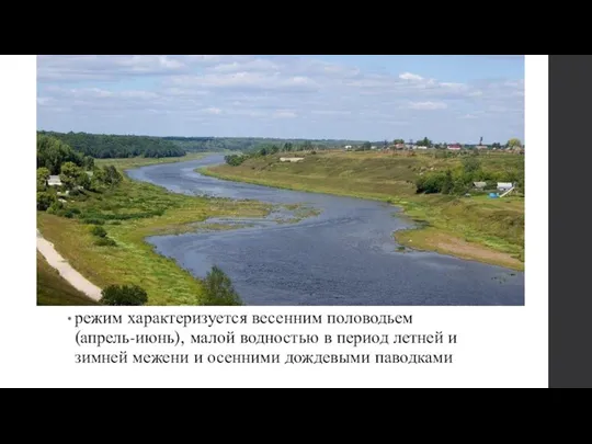 режим характеризуется весенним половодьем (апрель-июнь), малой водностью в период летней и зимней