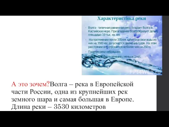 А это зочем?Волга – река в Европейской части России, одна из крупнейших