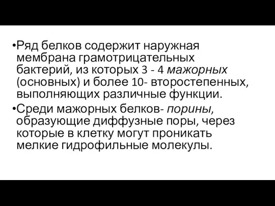 Ряд белков содержит наружная мембрана грамотрицательных бактерий, из которых 3 - 4