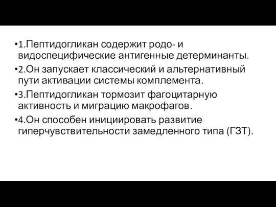 1.Пептидогликан содержит родо- и видоспецифические антигенные детерминанты. 2.Он запускает классический и альтернативный