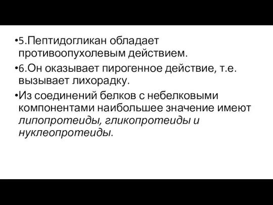 5.Пептидогликан обладает противоопухолевым действием. 6.Он оказывает пирогенное действие, т.е. вызывает лихорадку. Из