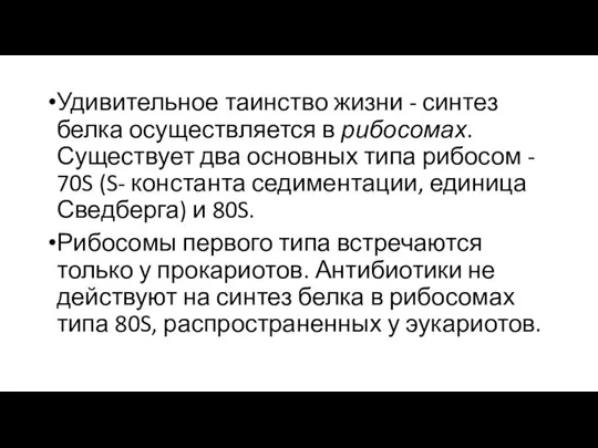 Удивительное таинство жизни - синтез белка осуществляется в рибосомах. Существует два основных