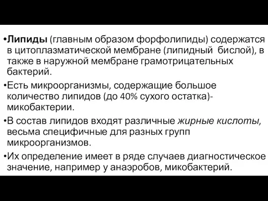 Липиды (главным образом форфолипиды) содержатся в цитоплазматической мембране (липидный бислой), в также