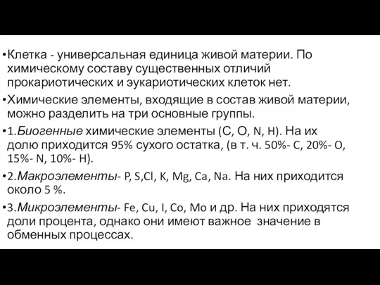 Клетка - универсальная единица живой материи. По химическому составу существенных отличий прокариотических