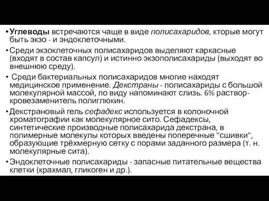 Углеводы встречаются чаще в виде полисахаридов, кторые могут быть экзо - и