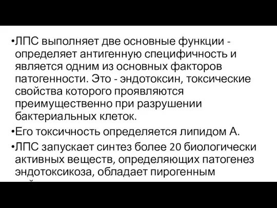 ЛПС выполняет две основные функции - определяет антигенную специфичность и является одним