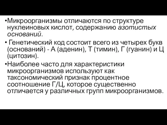 Микроорганизмы отличаются по структуре нуклеиновых кислот, содержанию азотистых оснований. Генетический код состоит