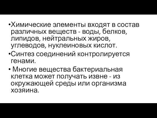 Химические элементы входят в состав различных веществ - воды, белков, липидов, нейтральных