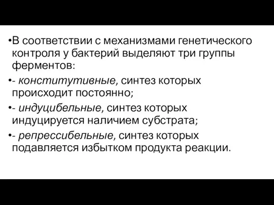 В соответствии с механизмами генетического контроля у бактерий выделяют три группы ферментов: