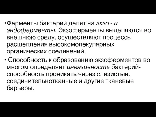 Ферменты бактерий делят на экзо - и эндоферменты. Экзоферменты выделяются во внешнюю