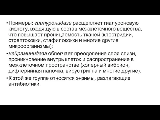 Примеры: гиалуронидаза расщепляет гиалуроновую кислоту, входящую в состав межклеточного вещества, что повышает