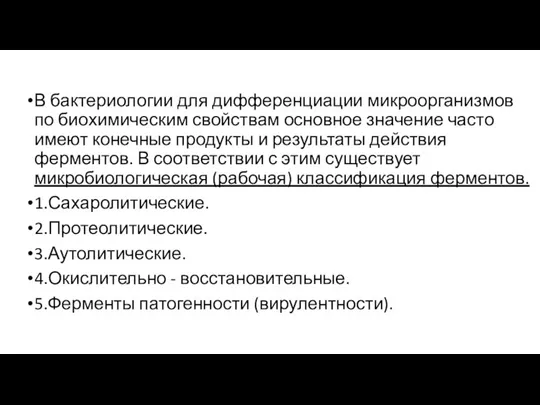 В бактериологии для дифференциации микроорганизмов по биохимическим свойствам основное значение часто имеют