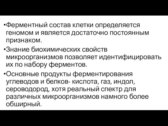 Ферментный состав клетки определяется геномом и является достаточно постоянным признаком. Знание биохимических