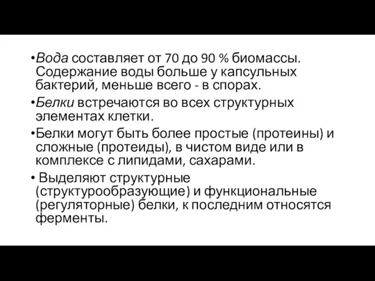 Вода составляет от 70 до 90 % биомассы. Содержание воды больше у