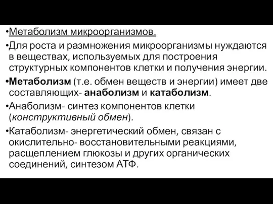 Метаболизм микроорганизмов. Для роста и размножения микроорганизмы нуждаются в веществах, используемых для