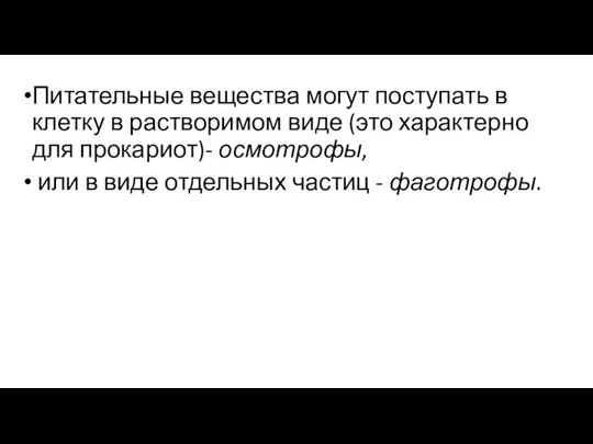 Питательные вещества могут поступать в клетку в растворимом виде (это характерно для