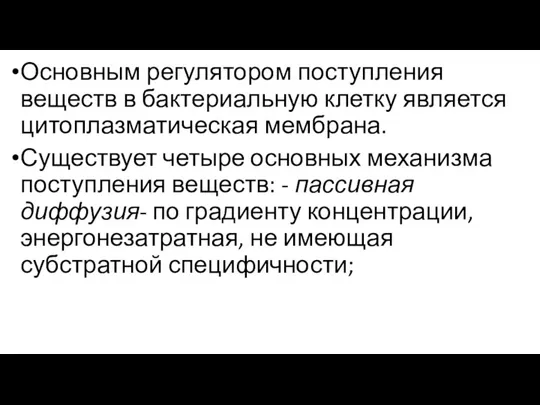 Основным регулятором поступления веществ в бактериальную клетку является цитоплазматическая мембрана. Существует четыре