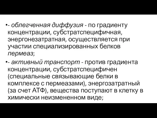 - облегченная диффузия - по градиенту концентрации, субстратспецифичная, энергонезатратная, осуществляется при участии