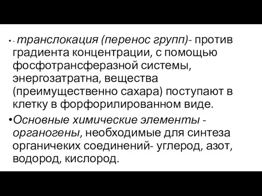 - транслокация (перенос групп)- против градиента концентрации, с помощью фосфотрансферазной системы, энергозатратна,