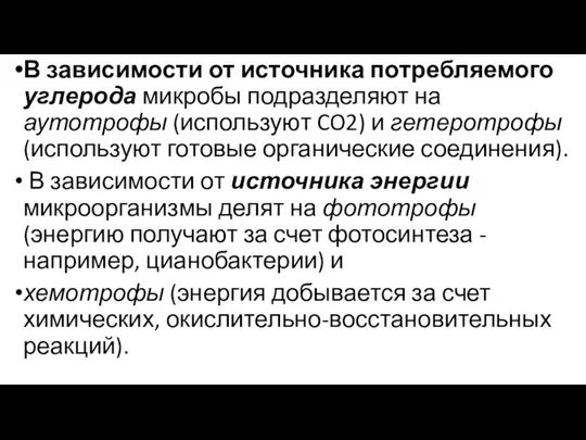 В зависимости от источника потребляемого углерода микробы подразделяют на аутотрофы (используют CO2)