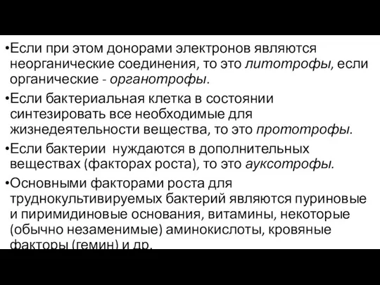 Если при этом донорами электронов являются неорганические соединения, то это литотрофы, если